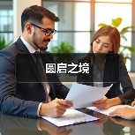 圆启之境（图4）