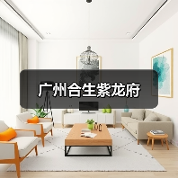广州合生紫龙府(图4) 广州合生紫龙府(图4)