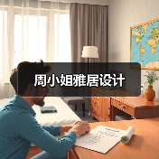 周小姐雅居设计（图2）