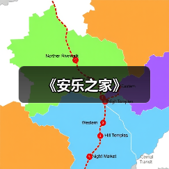 《安乐之家》（图2）