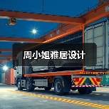 周小姐雅居设计（图4）