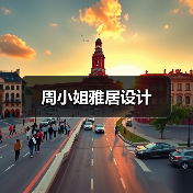 周小姐雅居设计（图3）