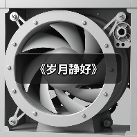 《岁月静好》