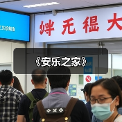 《安乐之家》
