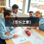 《安乐之家》（图4）