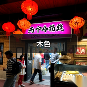 木色