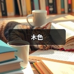 木色（图3）