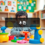 木色（图4）