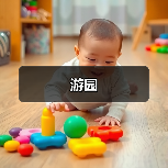 游园（图4）