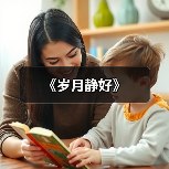 《岁月静好》（图4）