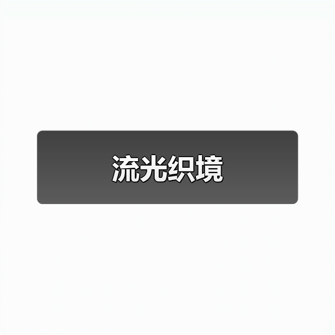 流光织境（图4）