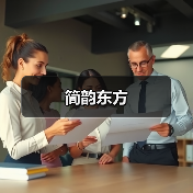 简韵东方（图3）