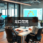 龙口花苑（图4）
