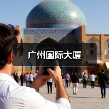 广州国际大厦（图3）
