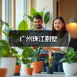 广州珠江别墅(图3) 广州珠江别墅(图3)