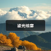 鎏光飨宴