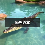 鎏光飨宴（图4）