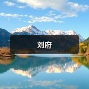 刘府