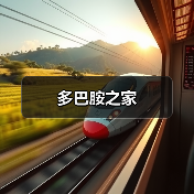 多巴胺之家（图3）
