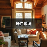 珠江东境（图2）