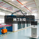 珠江东境（图3）