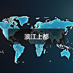 滨江上都