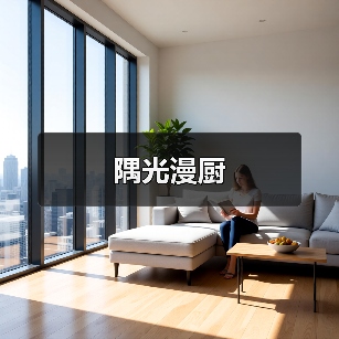 隅光漫厨（图3）