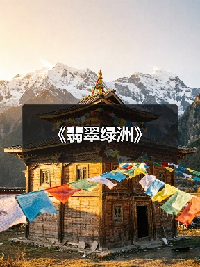 《翡翠绿洲》（图4）