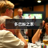 多巴胺之家（图4）
