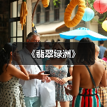 《翡翠绿洲》