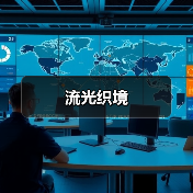 流光织境（图2）