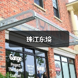 珠江东境（图4）