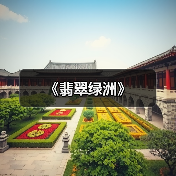 《翡翠绿洲》（图2）