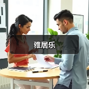 雅居乐（图2）