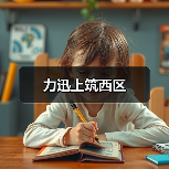 力迅上筑西区（图3）