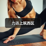 力迅上筑西区（图2）