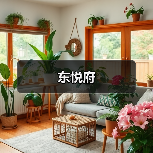 东悦府（图3）