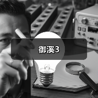 御溪3（图2）