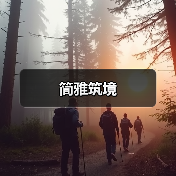简雅筑境（图4）