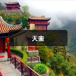 天銮（图2）