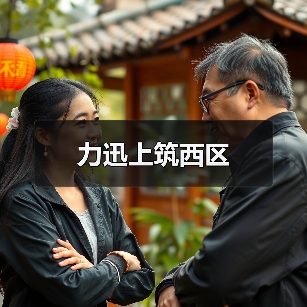 力迅上筑西区（图4）