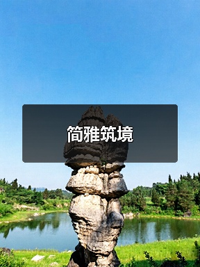 简雅筑境（图2）