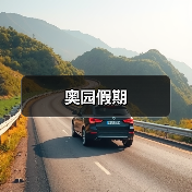 奥园假期（图3）