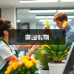 奥园假期（图2）