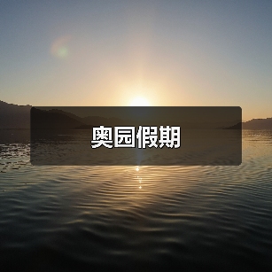 奥园假期（图4）