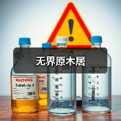 无界原木居(图3) 无界原木居(图3)