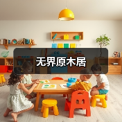 无界原木居(图2) 无界原木居(图2)