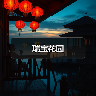瑞宝花园（图4）