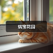 瑞宝花园（图3）