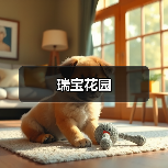 瑞宝花园（图2）